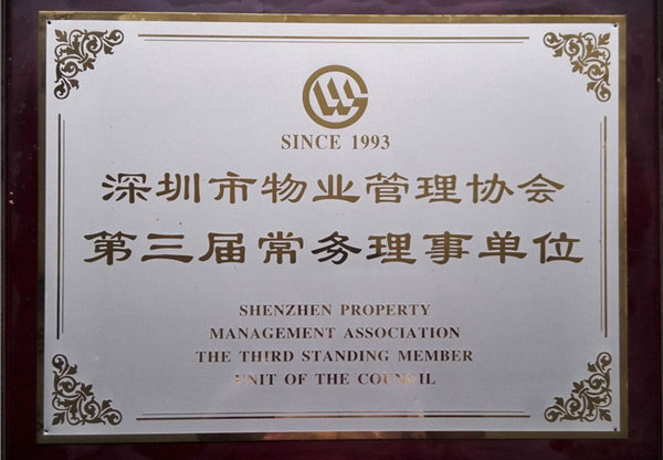 深圳市物業(yè)管理協(xié)會(huì)第三屆常務(wù)理事單位